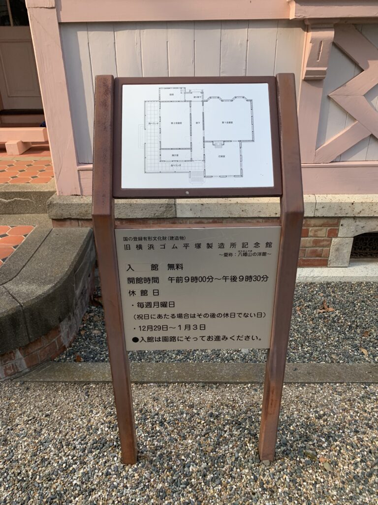旧横浜ゴム平塚製造所記念館