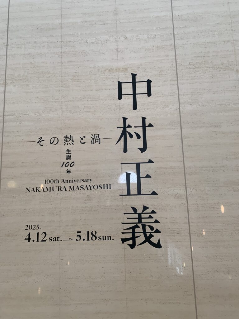 中村正義展