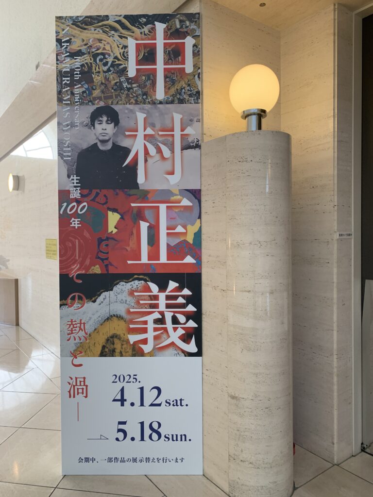中村正義展