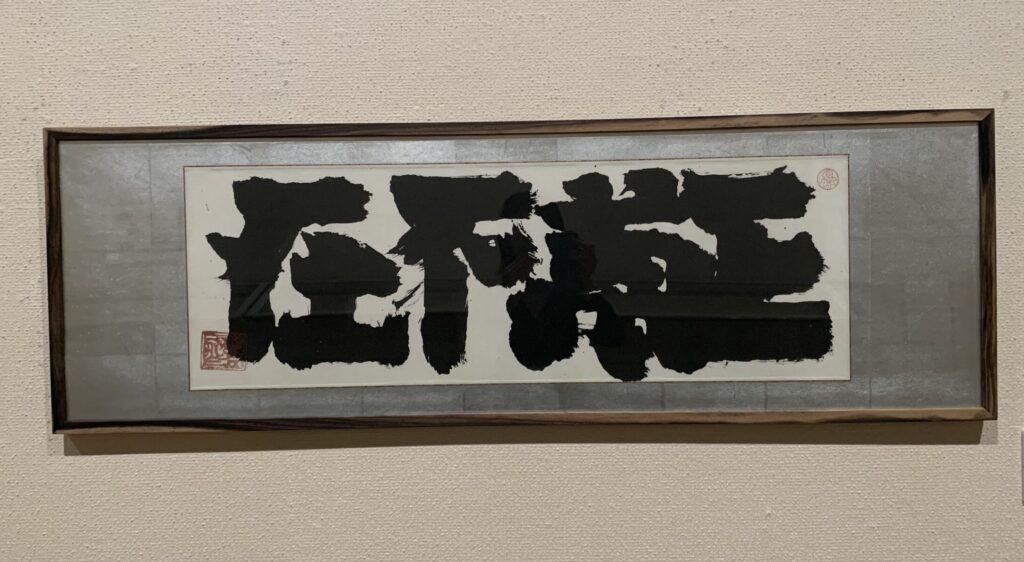 五義不在 中村正義