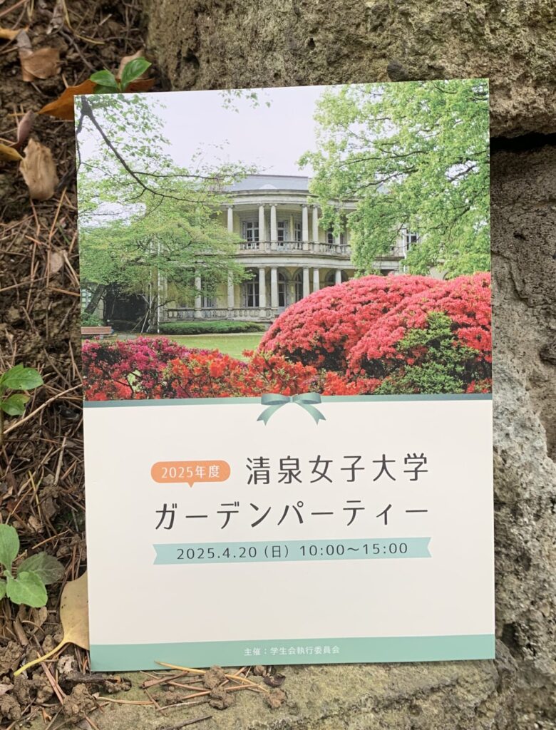 清泉女子大学