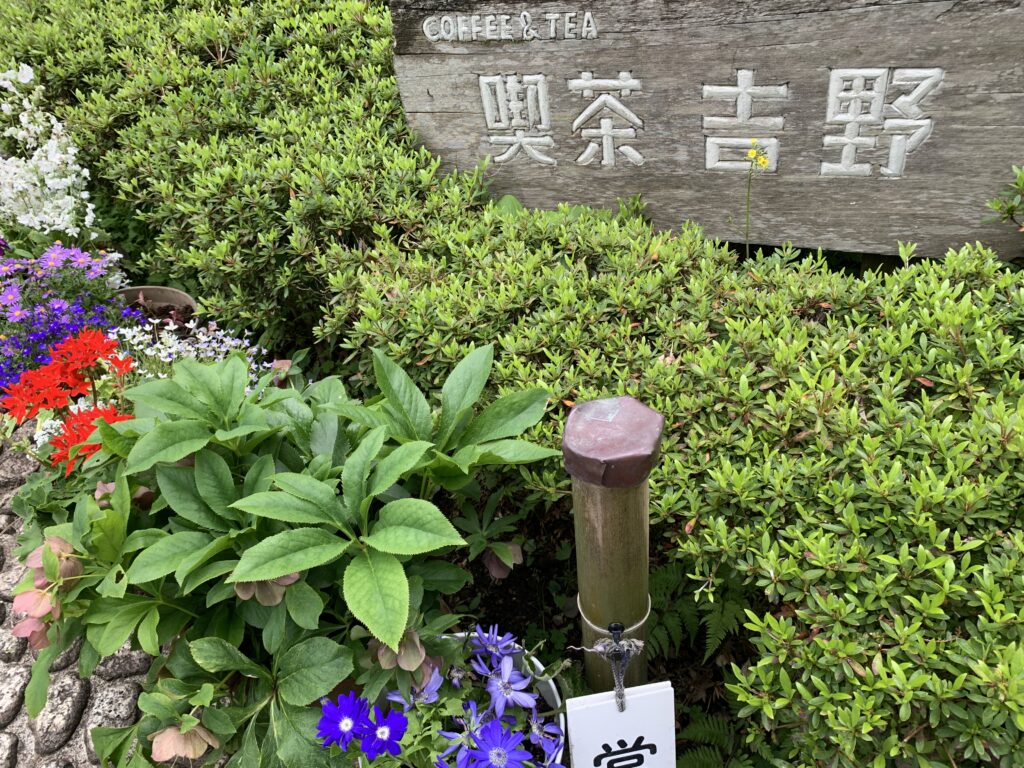 喫茶 吉野
