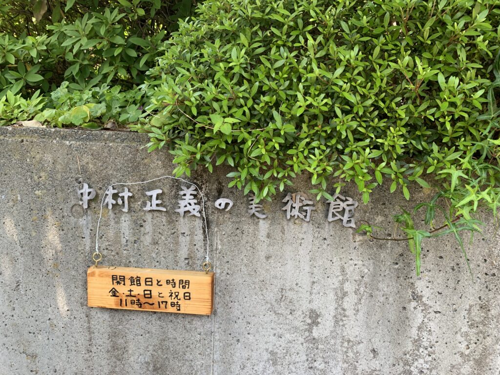 中村正義の美術館