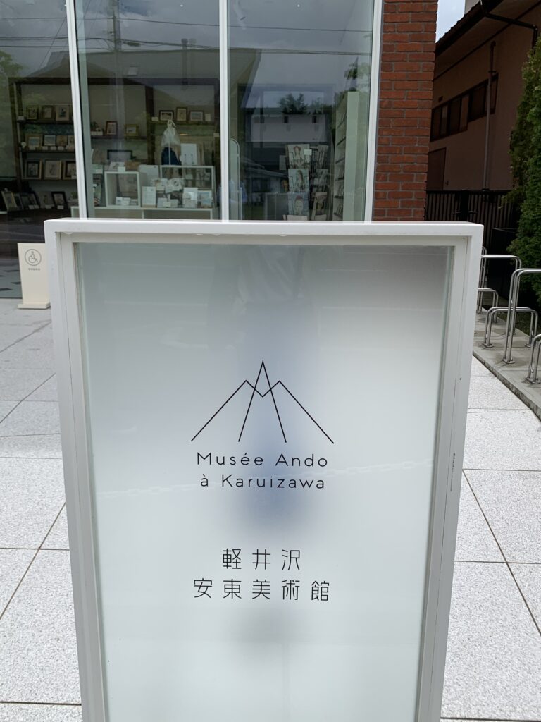 軽井沢安東美術館