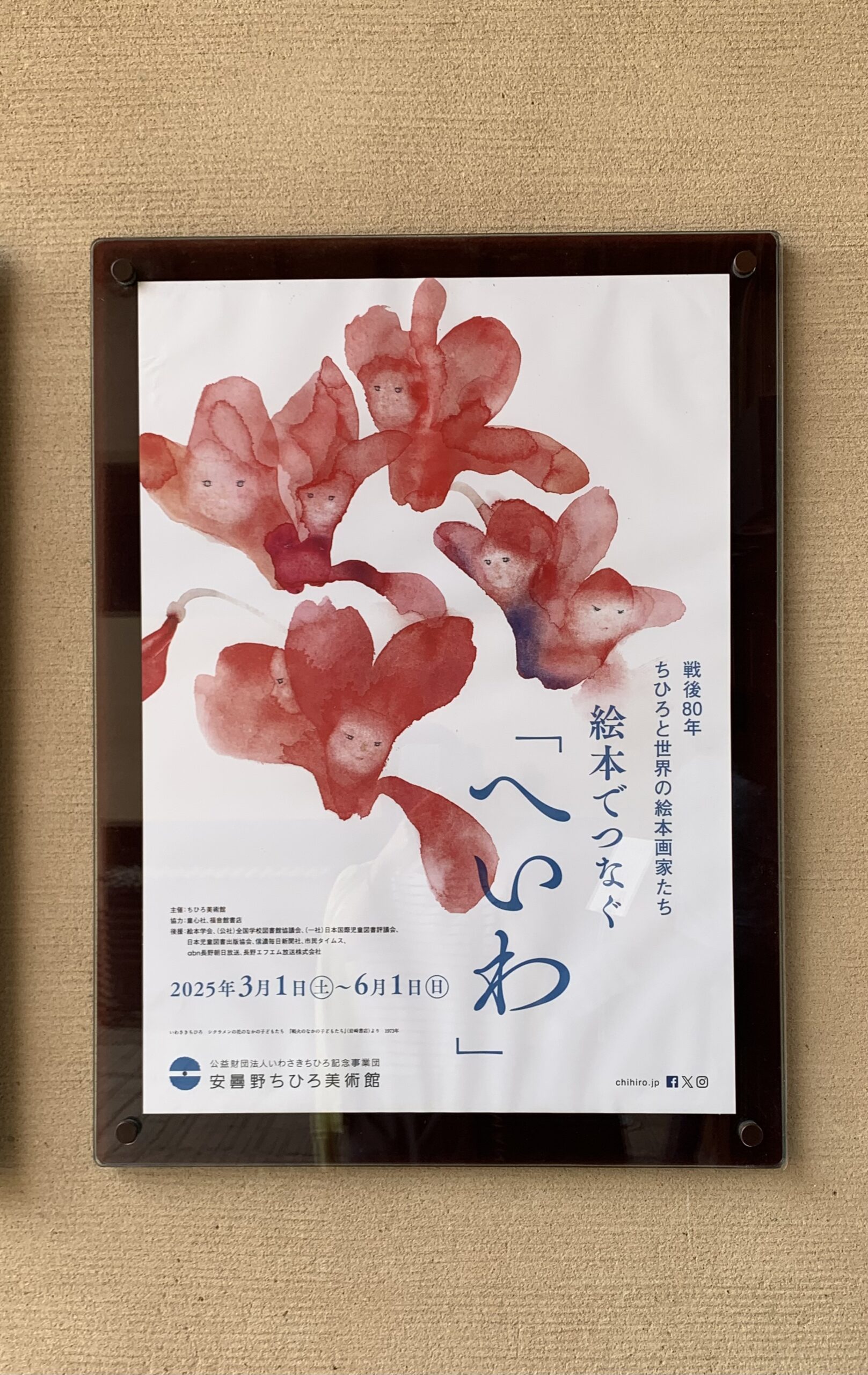 いわさきちひろ美術館