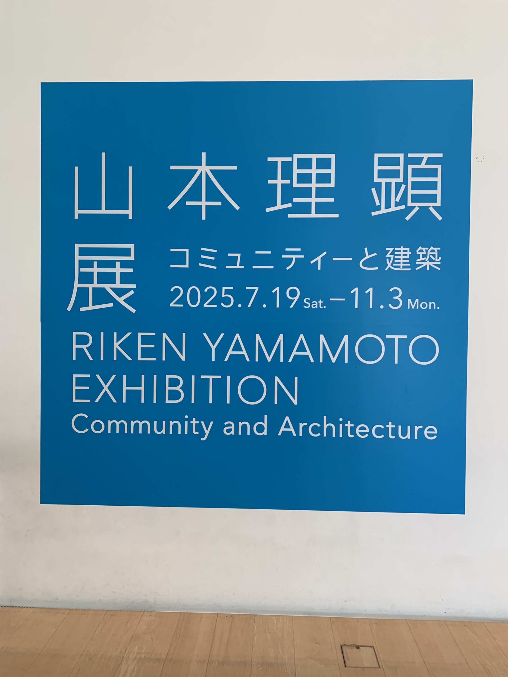山本理顕展